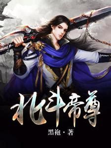 北斗帝尊|北斗帝尊（黑袍创作的玄幻小说）